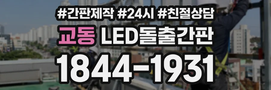 교동 LED돌출간판 상담 전화 1844-1931