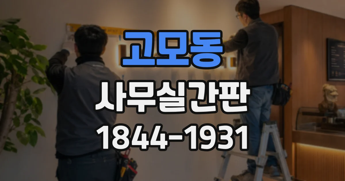 고모동 사무실간판
