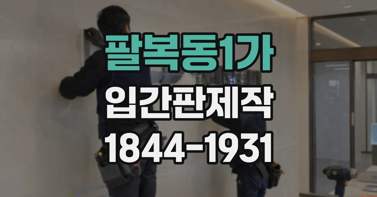 팔복동1가 입간판제작
