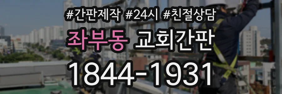 좌부동 교회간판 상담 전화 1844-1931