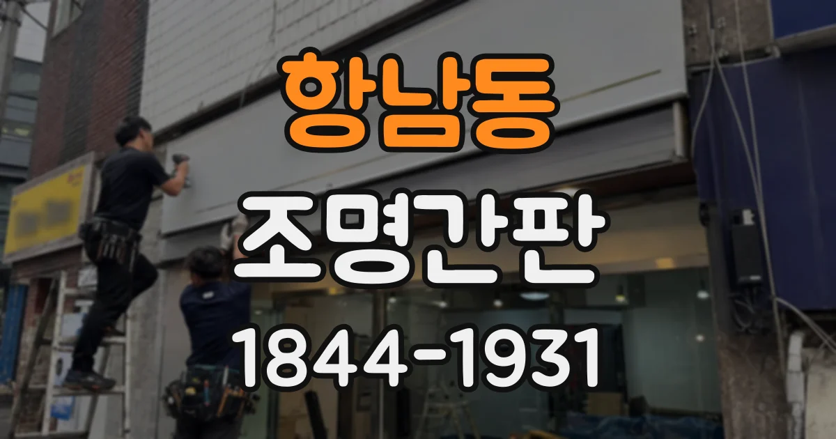 항남동 조명간판