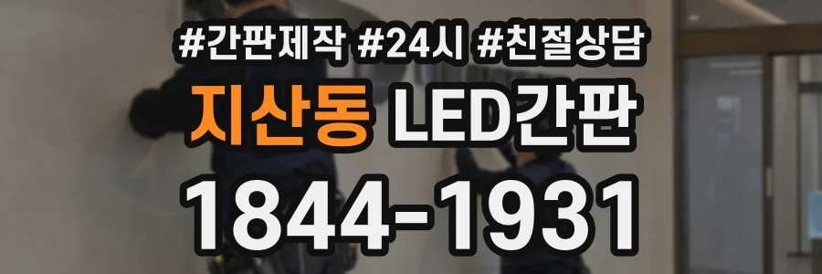 지산동 LED간판 상담 전화 1844-1931