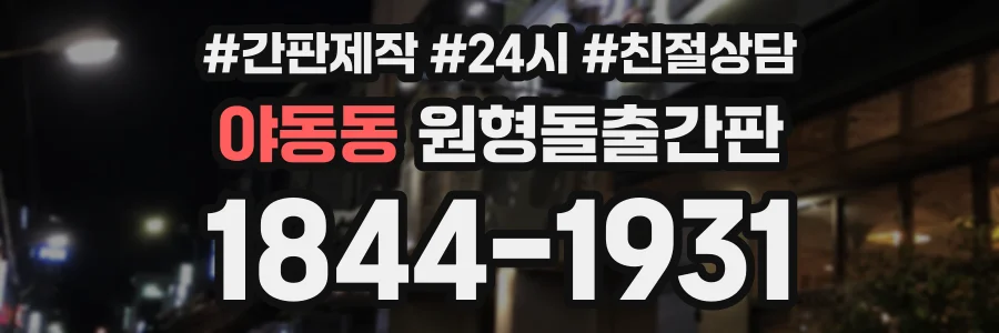 야동동 원형돌출간판 상담 전화 1844-1931