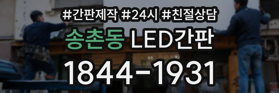 송촌동 LED간판 상담 전화 1844-1931