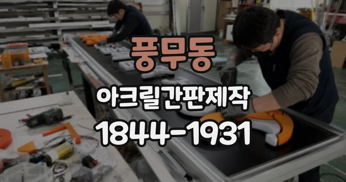 풍무동 아크릴간판제작