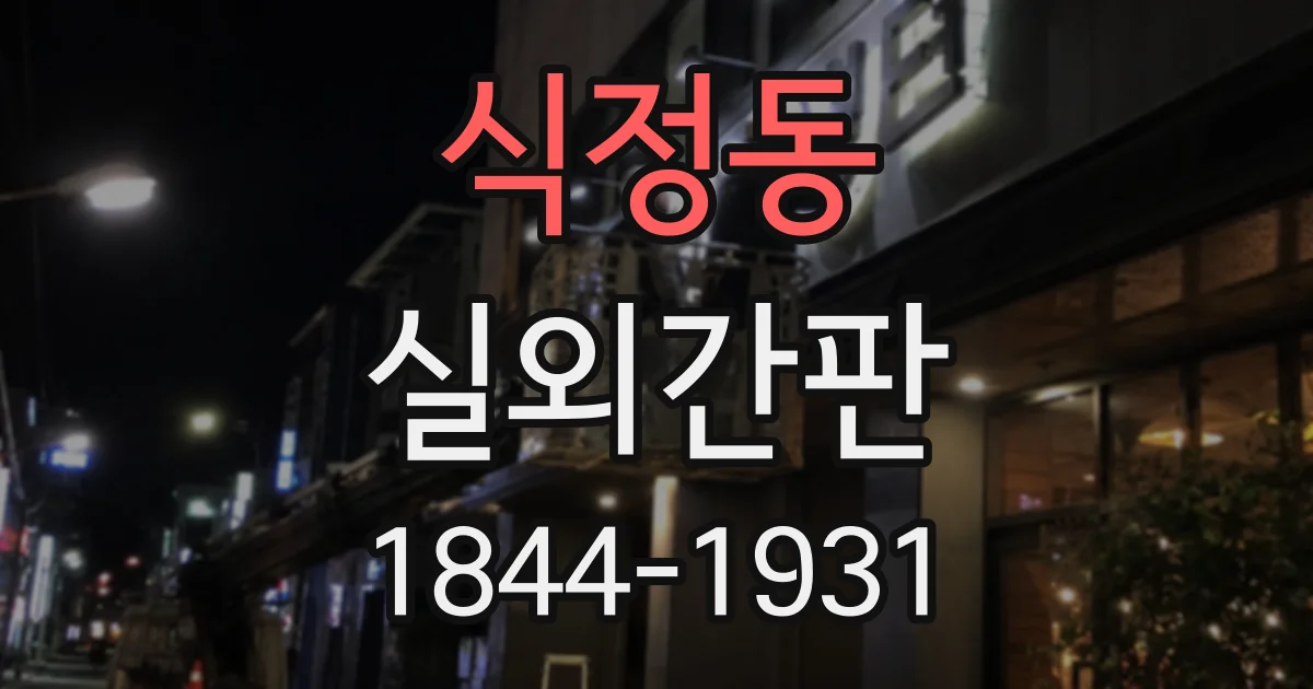식정동 실외간판