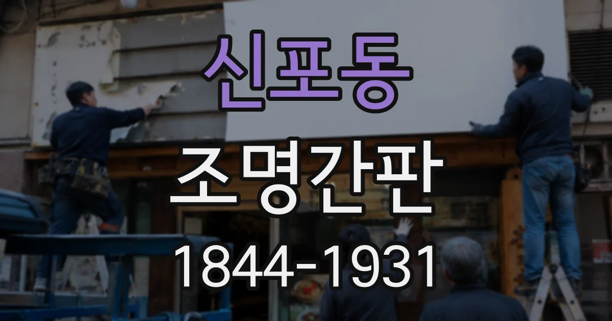 신포동 조명간판
