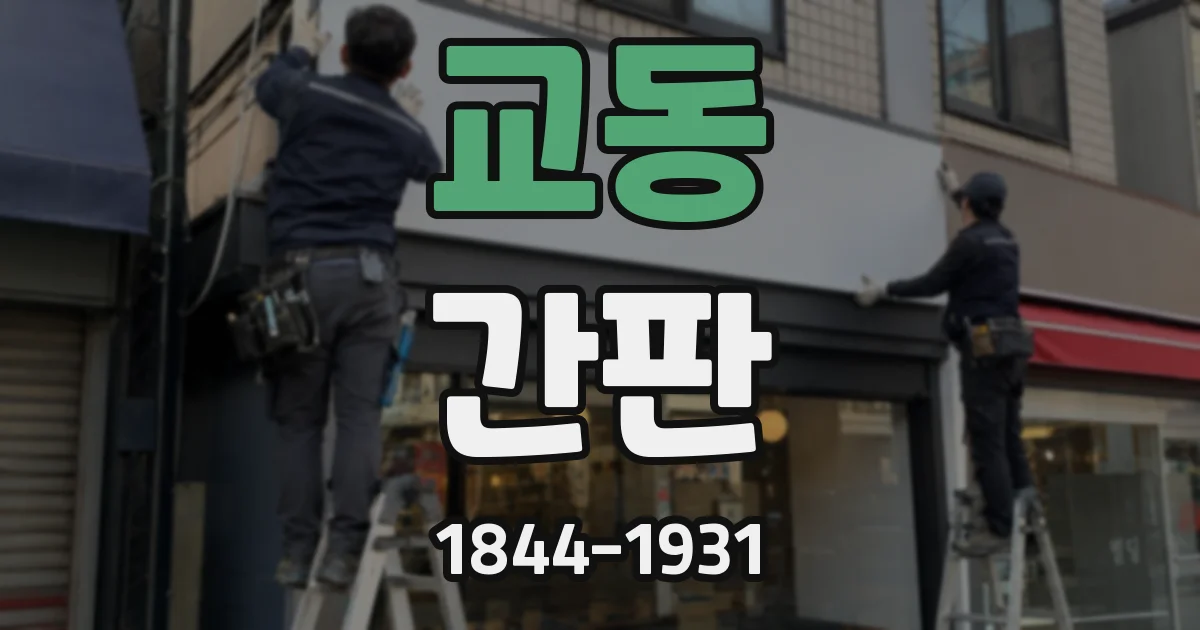 교동 간판