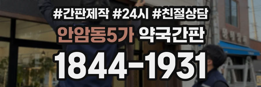 안암동5가 약국간판 상담 전화 1844-1931