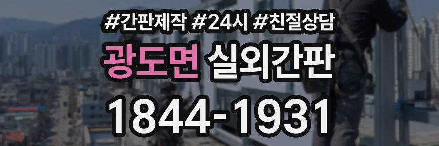 광도면 실외간판 상담 전화 1844-1931