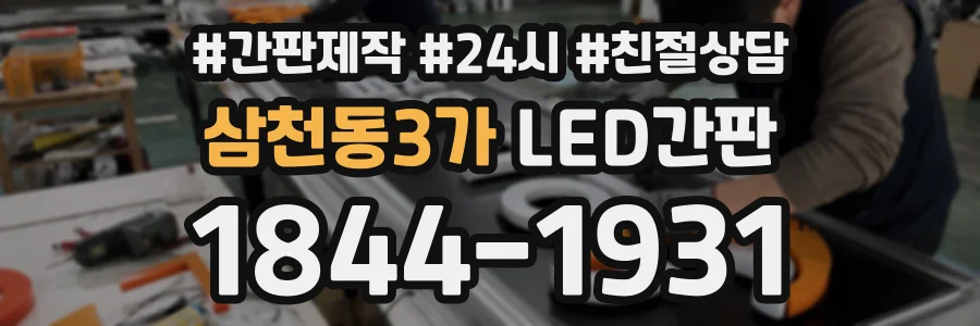 삼천동3가 LED간판 상담 전화 1844-1931