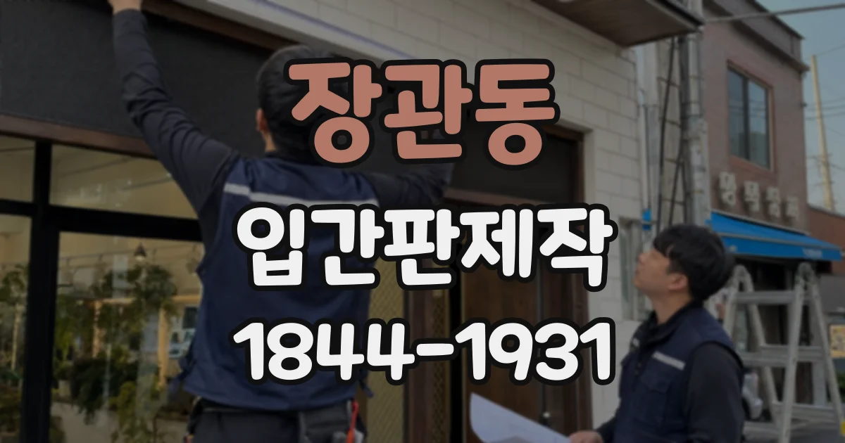 장관동 입간판제작