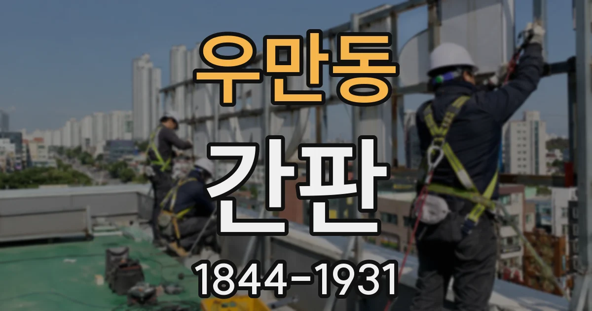 우만동 간판
