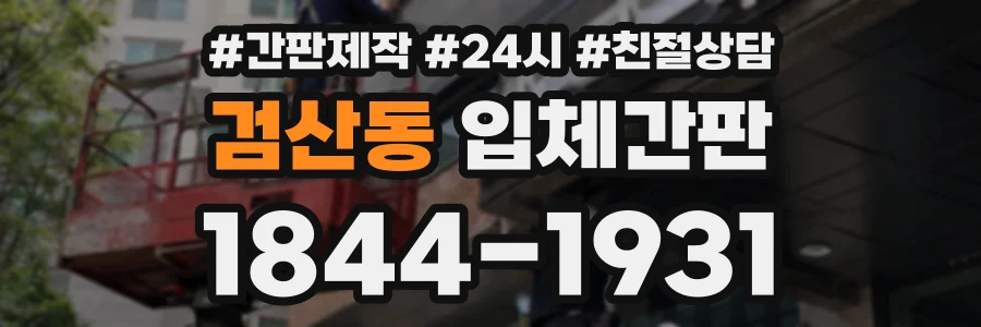 검산동 입체간판 상담 전화 1844-1931