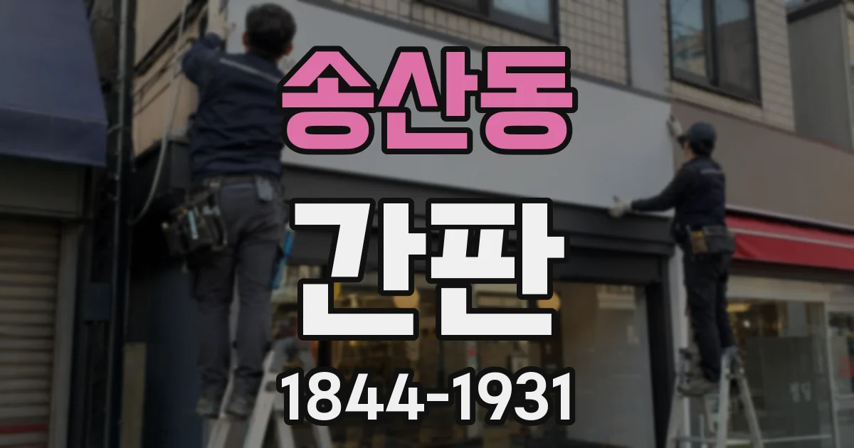송산동 간판