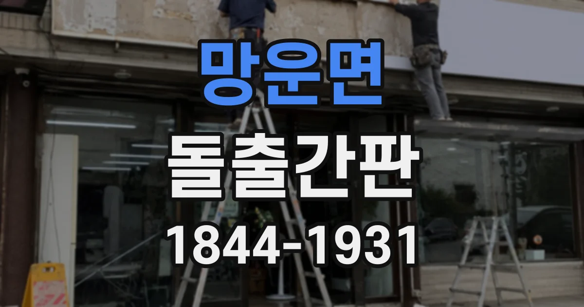 망운면 돌출간판