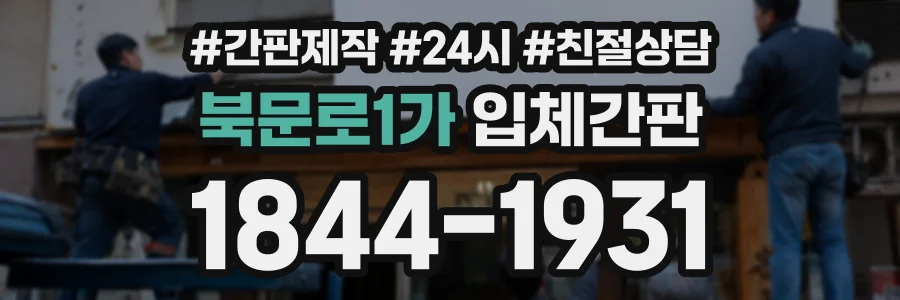 북문로1가 입체간판 상담 전화 1844-1931