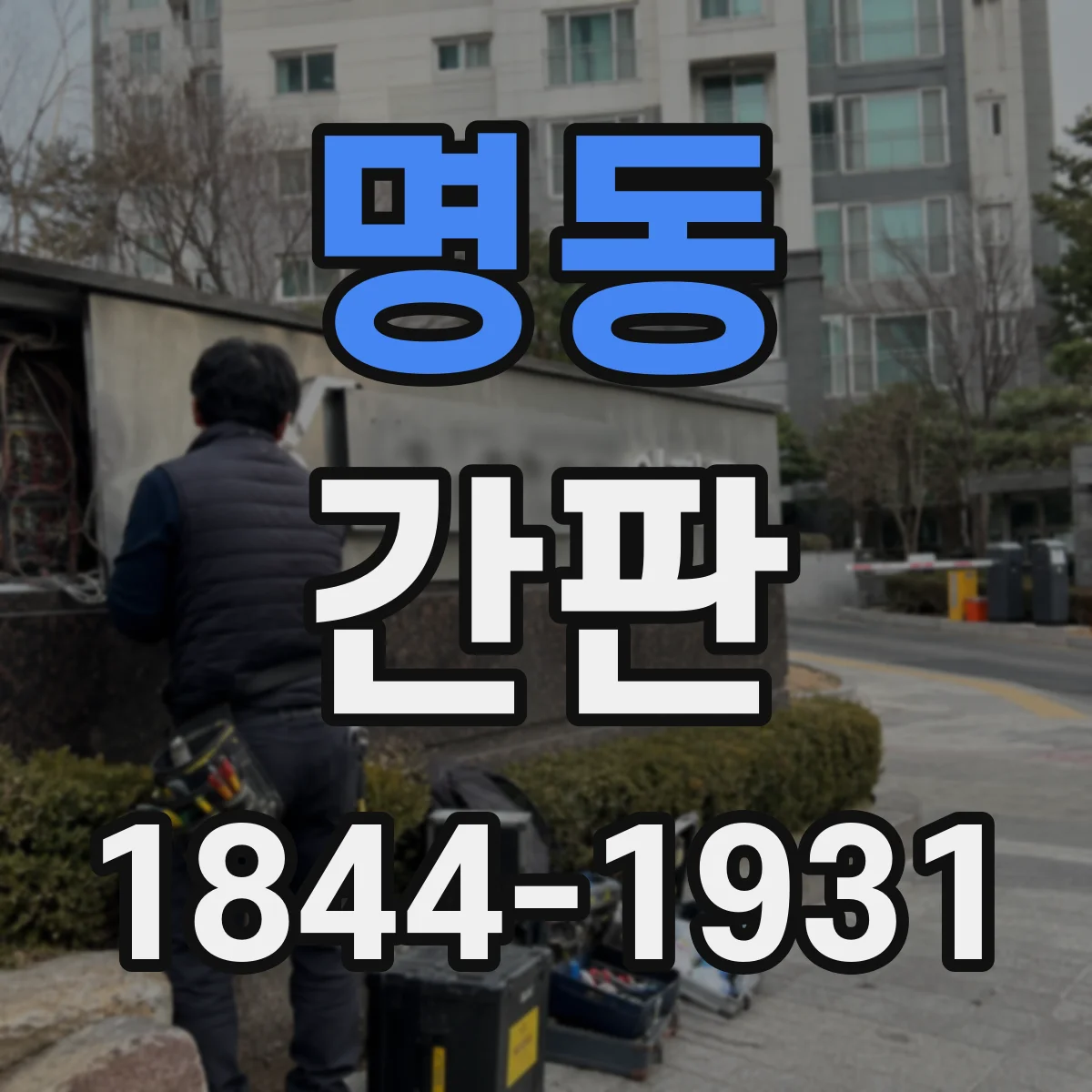 명동 간판