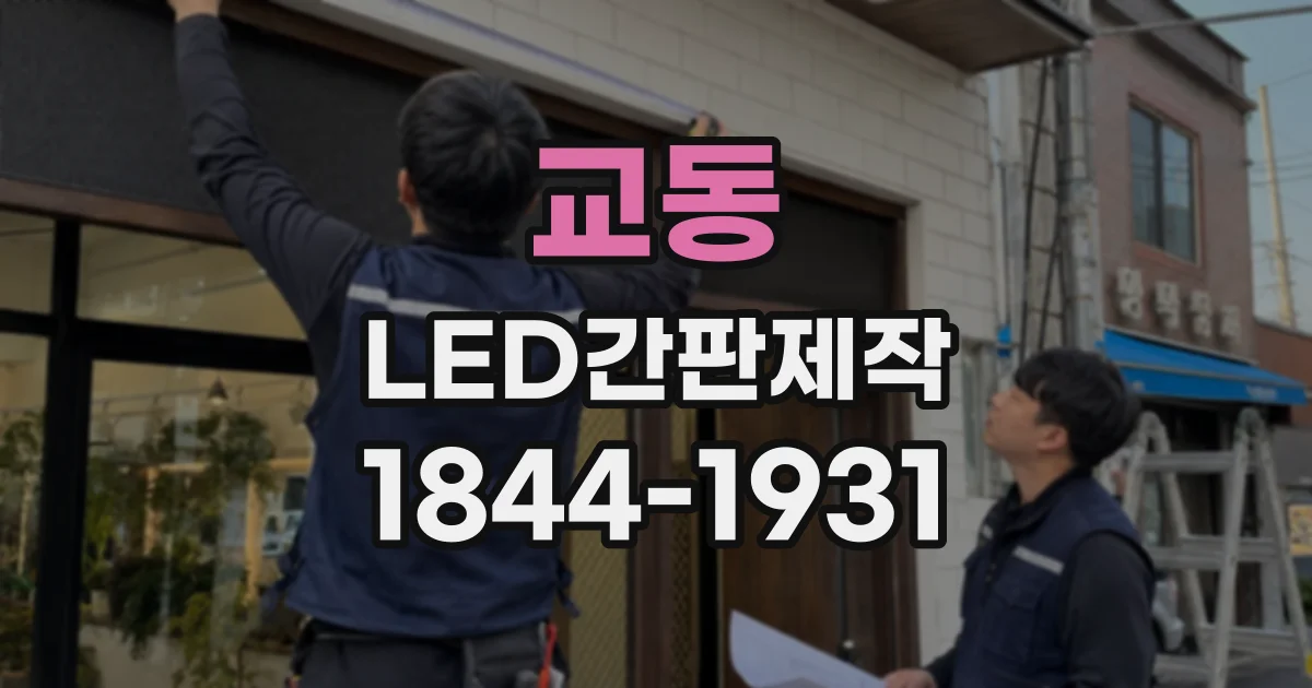 교동 LED간판제작
