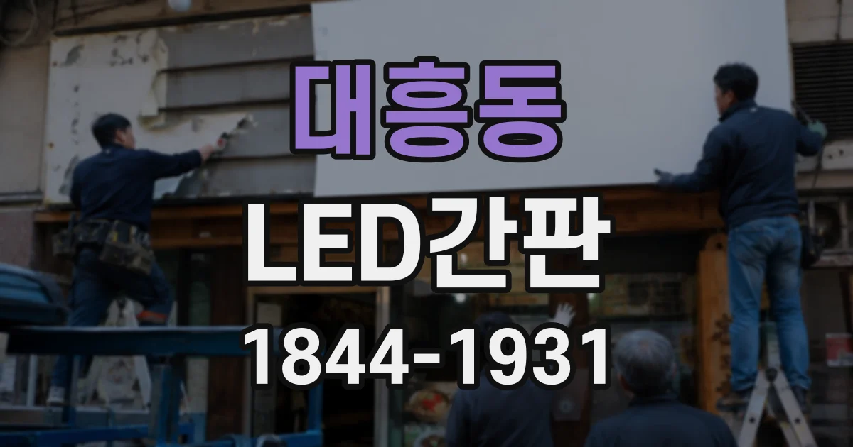 대흥동 LED간판