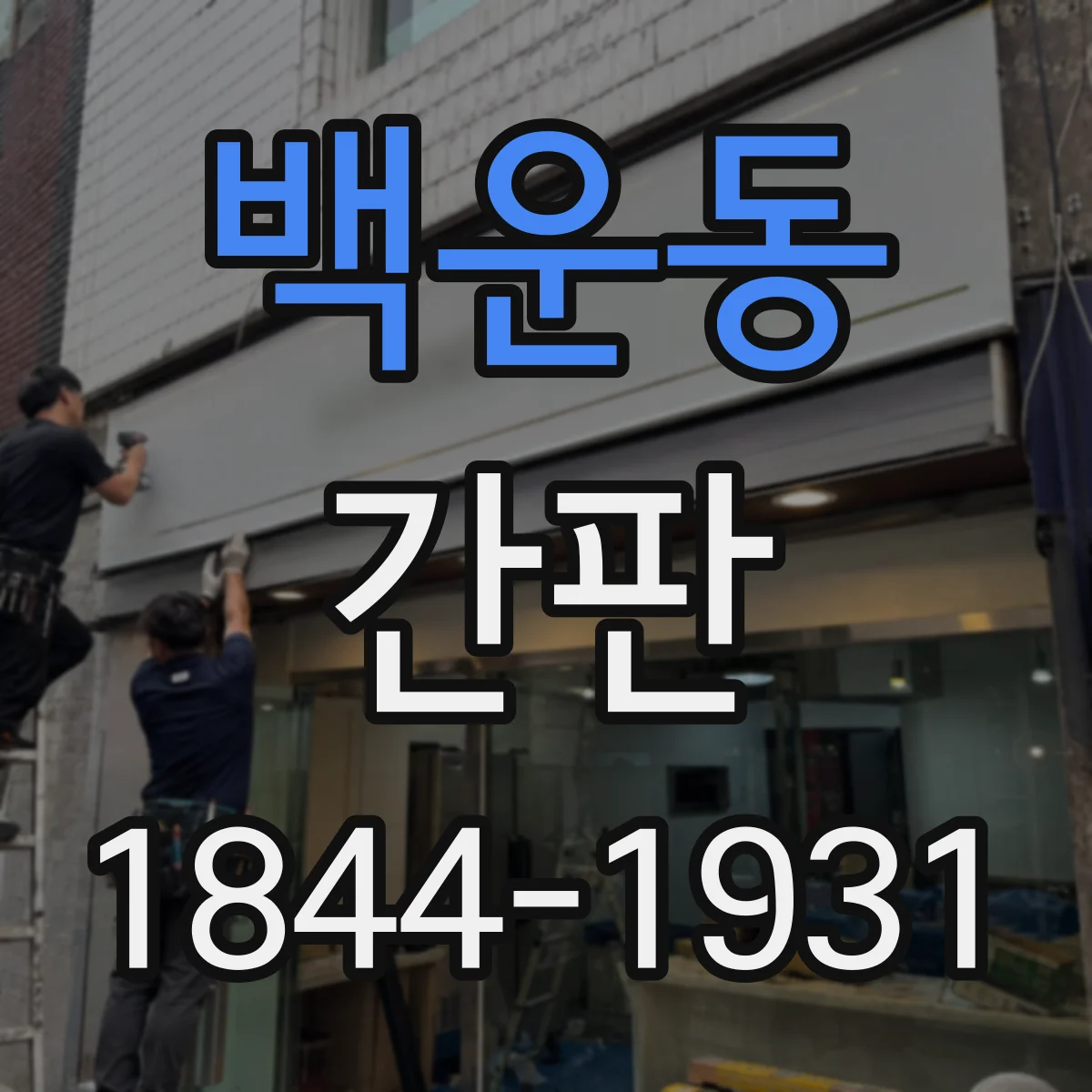 백운동 간판