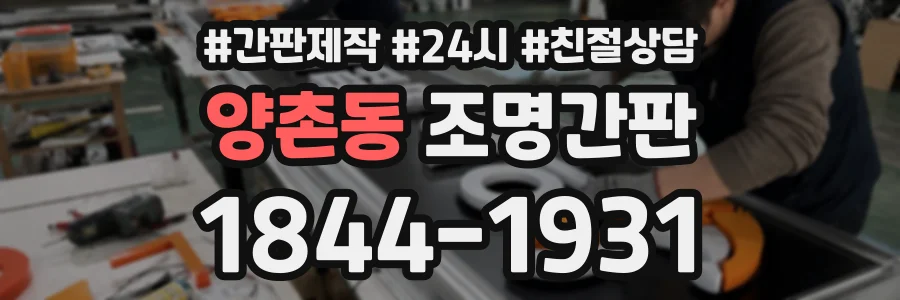 양촌동 조명간판 상담 전화 1844-1931
