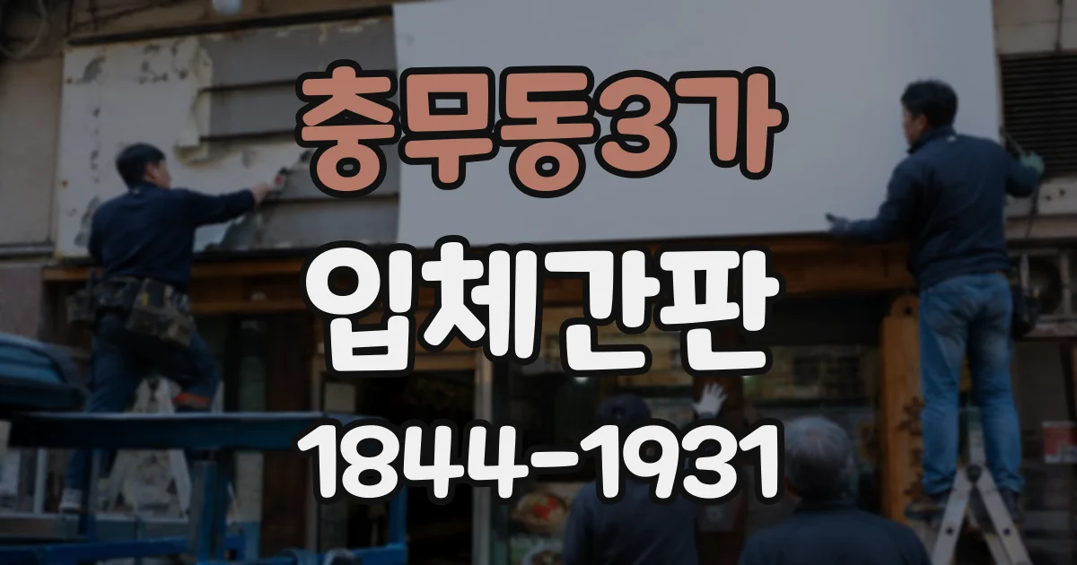 충무동3가 입체간판