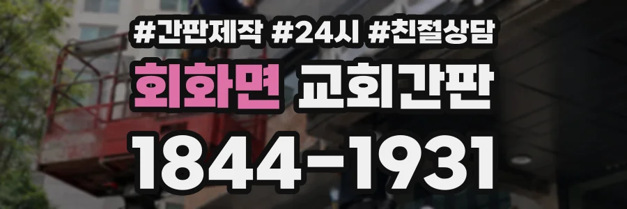 회화면 교회간판 상담 전화 1844-1931