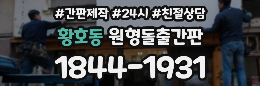 황호동 원형돌출간판 상담 전화 1844-1931