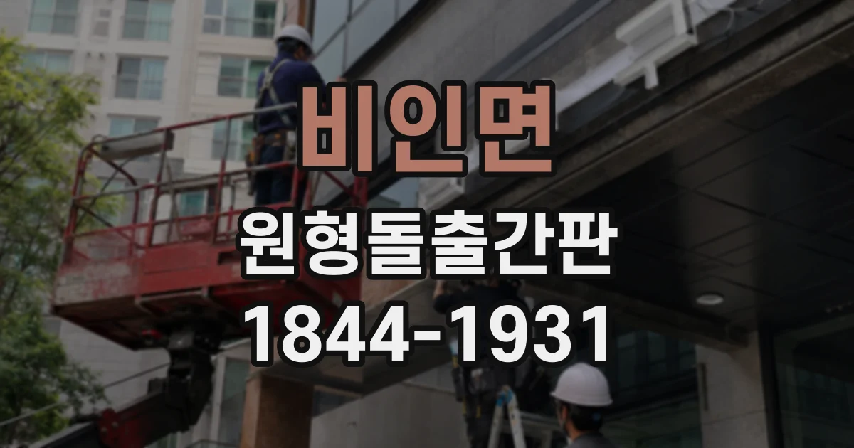 비인면 원형돌출간판