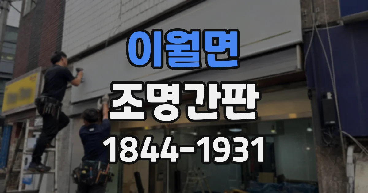 이월면 조명간판
