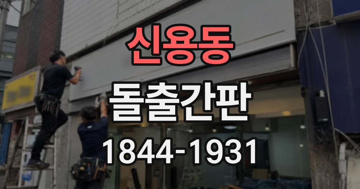 신용동 돌출간판