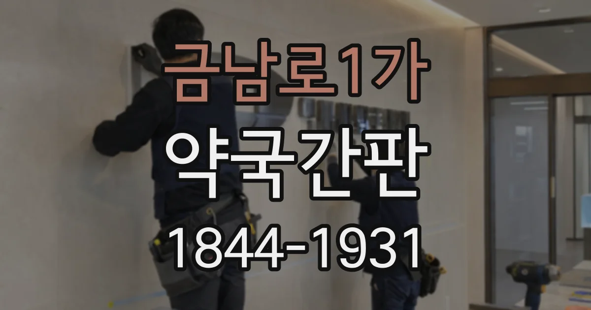 금남로1가 약국간판