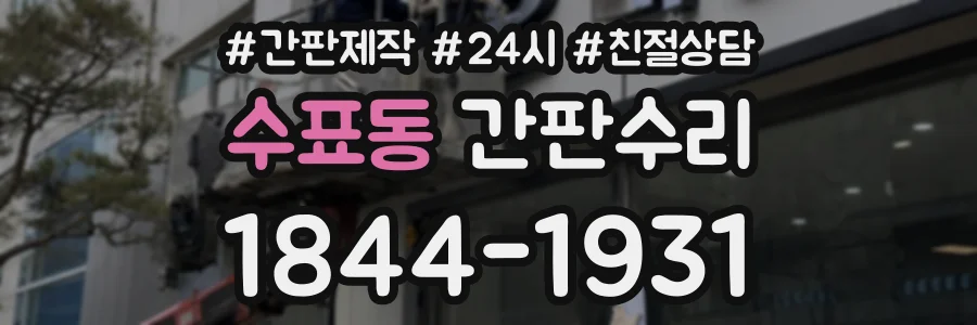 수표동 간판수리 상담 전화 1844-1931