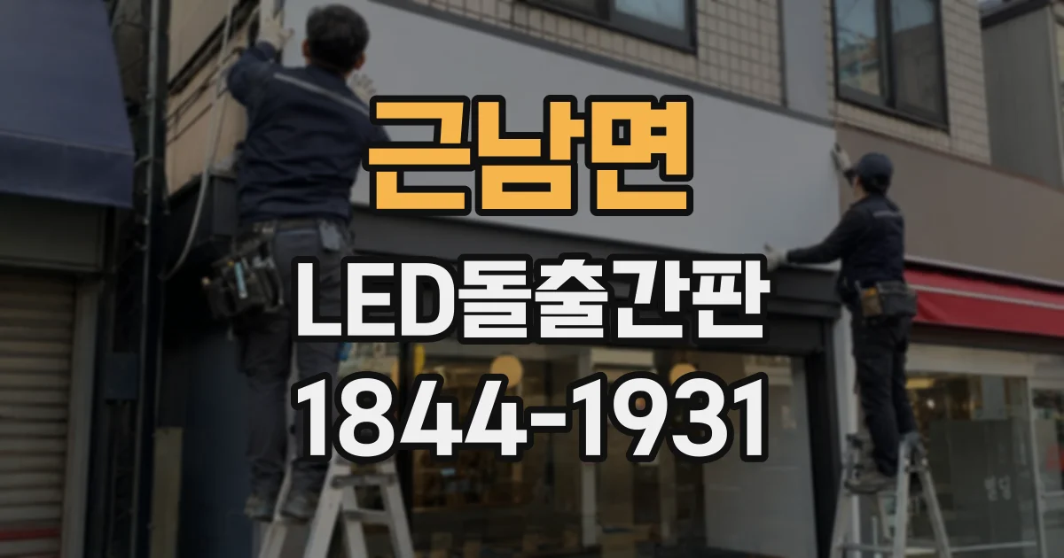 근남면 LED돌출간판