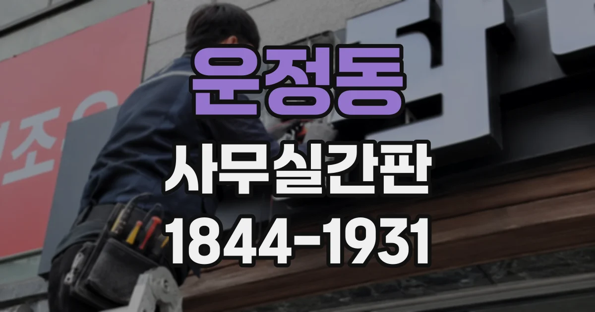 운정동 사무실간판