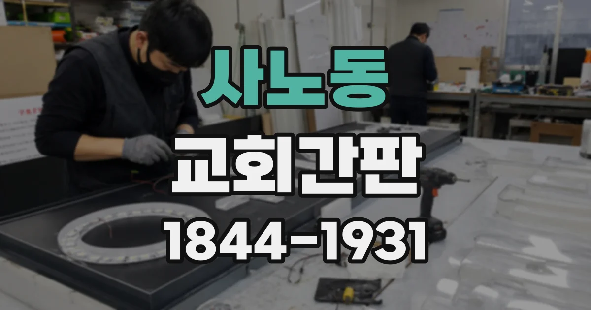 사노동 교회간판