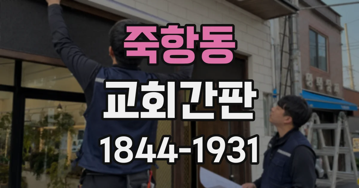 죽항동 교회간판