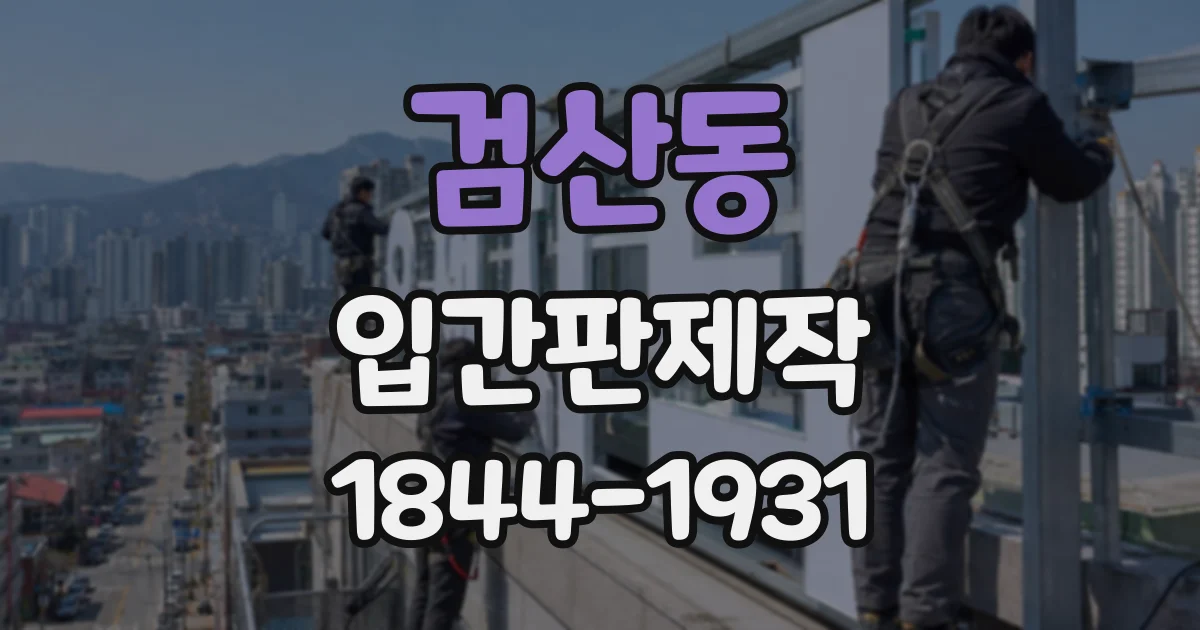검산동 입간판제작