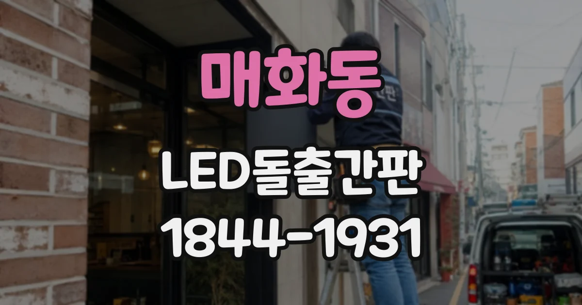 매화동 LED돌출간판