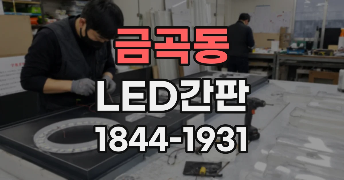 금곡동 LED간판