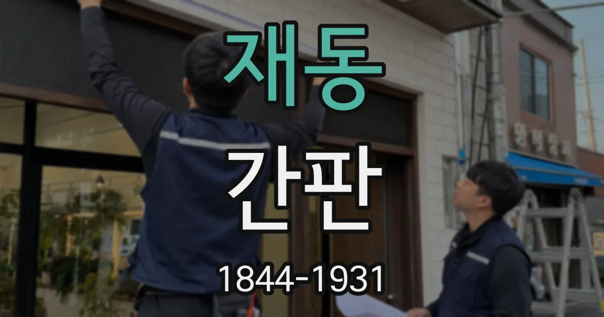 재동 간판