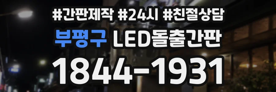 부평구 LED돌출간판 상담 전화 1844-1931