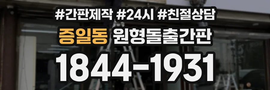 증일동 원형돌출간판 상담 전화 1844-1931