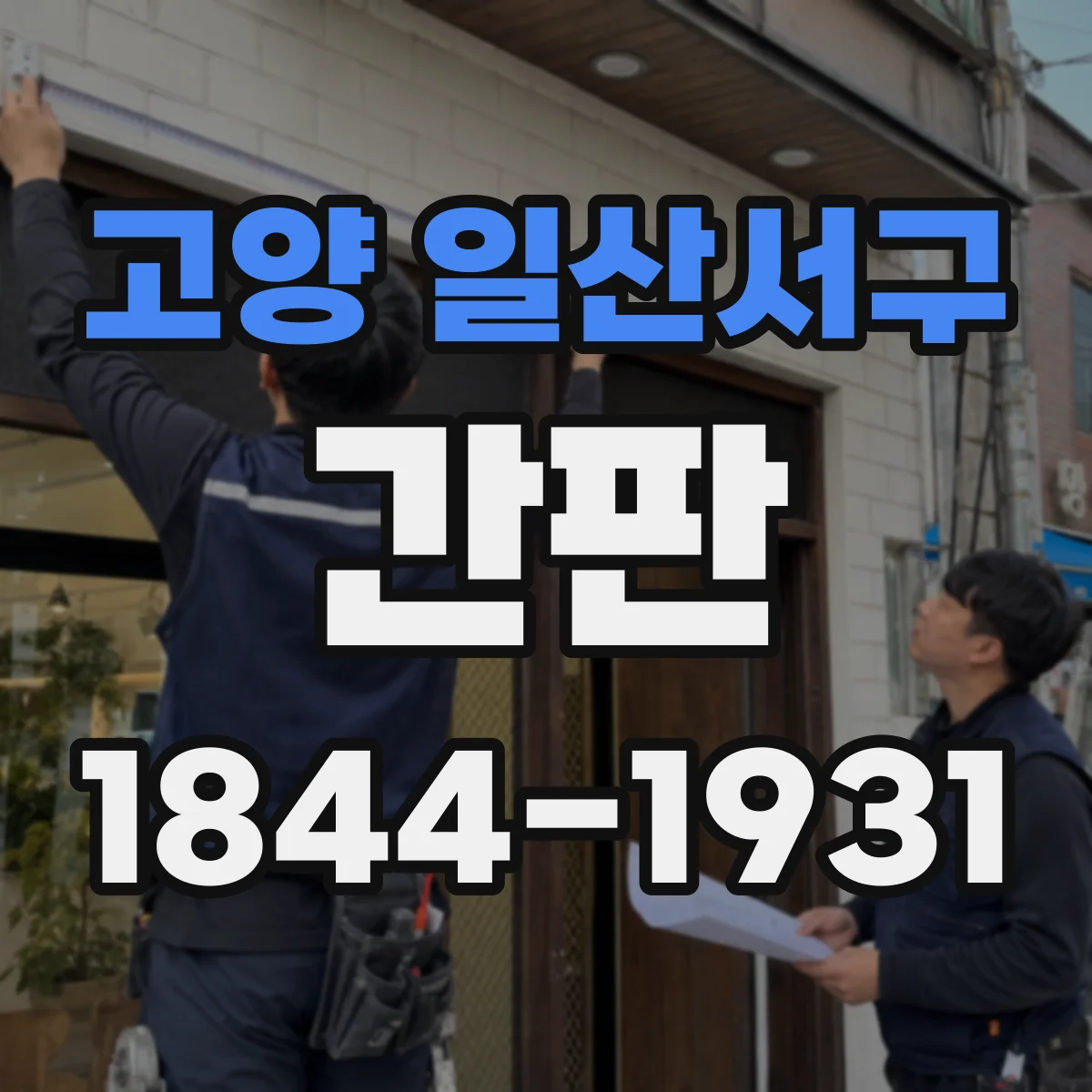 고양 일산서구 간판