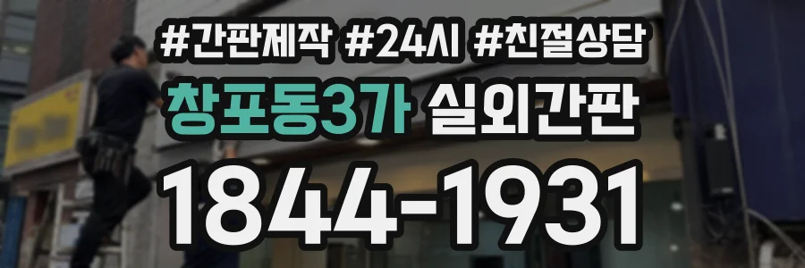 창포동3가 실외간판 상담 전화 1844-1931