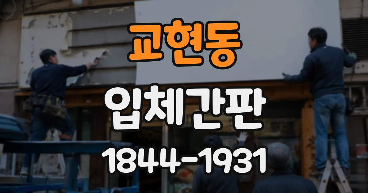 교현동 입체간판