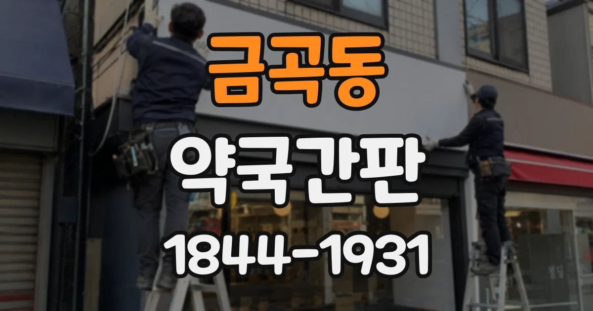 금곡동 약국간판