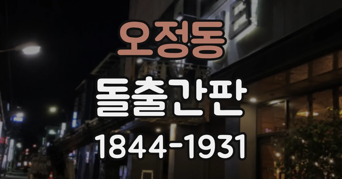오정동 돌출간판