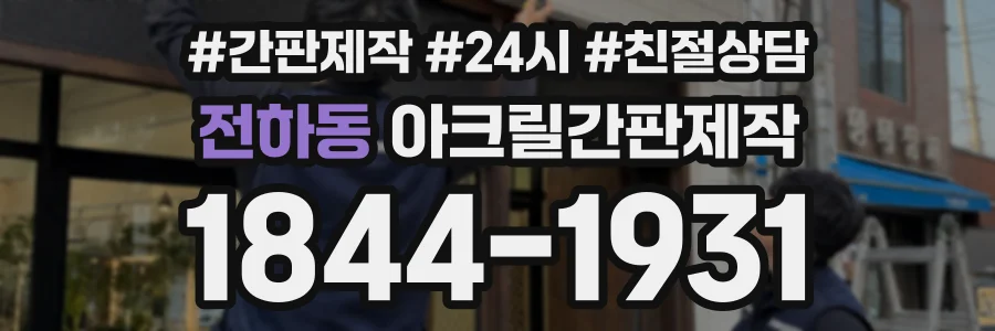 전하동 아크릴간판제작 상담 전화 1844-1931